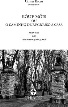 Kõue Mõis ou o Caminho de Regresso a Casa